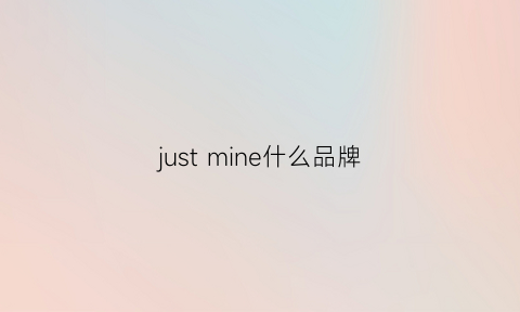 justmine什么品牌(justth中文叫啥牌子)